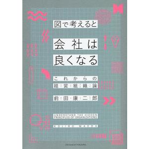 図で考えると会社は良くなる これからの経営組織論/前田康二郎