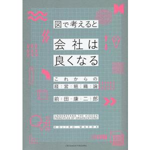 図で考えると会社は良くなる　これからの経営組織論/前田康二郎