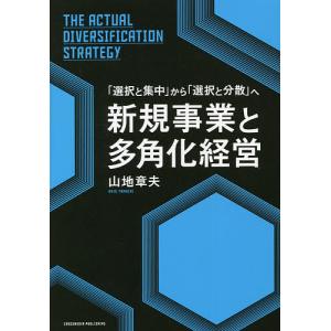 新規事業と多角化経営/山地章夫｜boox