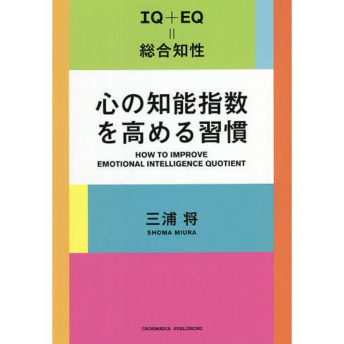 心の知能指数を高める習慣 IQ+EQ=総合知性/三浦将