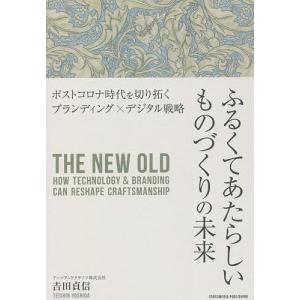 ふるくてあたらしいものづくりの未来 ポストコロナ時代を切り拓くブランディング×デジタル戦略/吉田貞信｜boox