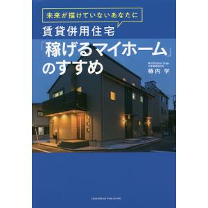 賃貸併用住宅「稼げるマイホーム」のすすめ 未来が描けていないあなたに/椿内学｜boox