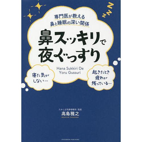 専門医が教える鼻と睡眠の深い関係鼻スッキリで夜ぐっすり/高島雅之