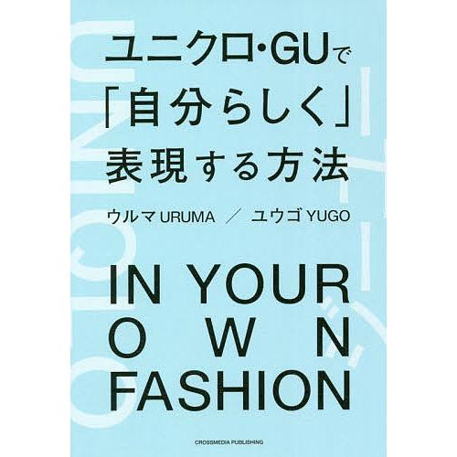 ユニクロ・GUで「自分らしく」表現する方法/ウルマ/ユウゴ