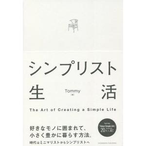シンプリスト生活 The Art of Creating a Simple Life/Tommy