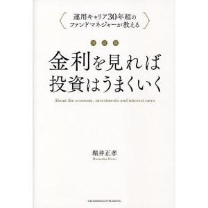 金利を見れば投資はうまくいく 運用キャリア30年超のファンドマネジャーが教える/堀井正孝