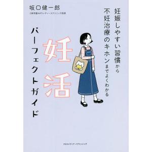 妊活パーフェクトガイド 妊娠しやすい習慣から不妊治療のキホンまでよくわかる/坂口健一郎｜boox