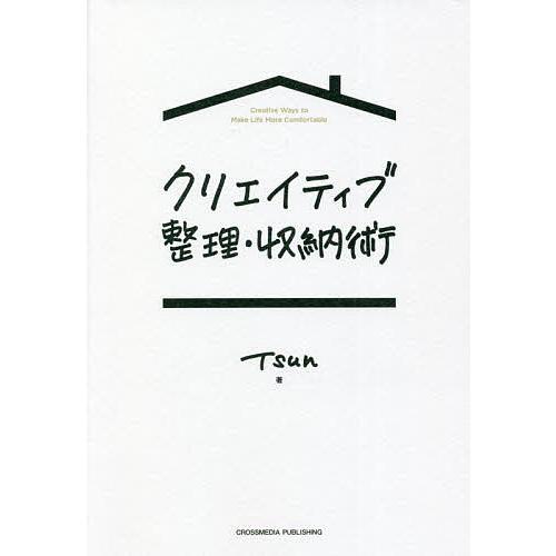 クリエイティブ整理・収納術/TSUN