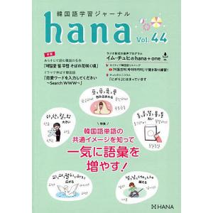 hana編集部 ｈａｎａ Ｖｏｌ．　４４ Vol.