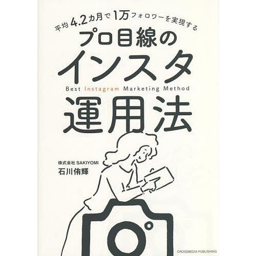 平均4.2カ月で1万フォロワーを実現するプロ目線のインスタ運用法/石川侑輝