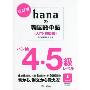 hanaの韓国語単語　入門・初級編/ミリネ韓国語教室