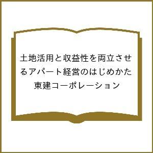 土地活用と収益性を両立させるアパート経営のはじめかた/東建コーポレーション