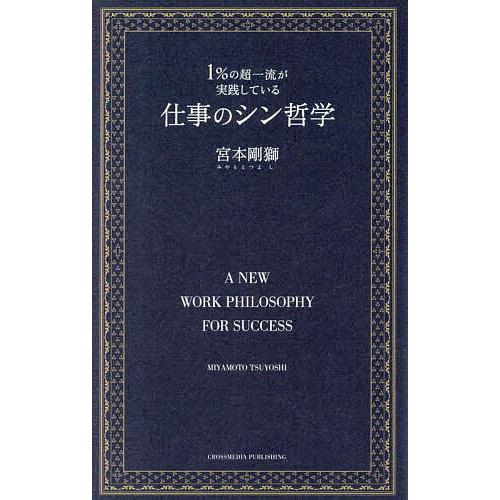 1%の超一流が実践している仕事のシン哲学/宮本剛獅