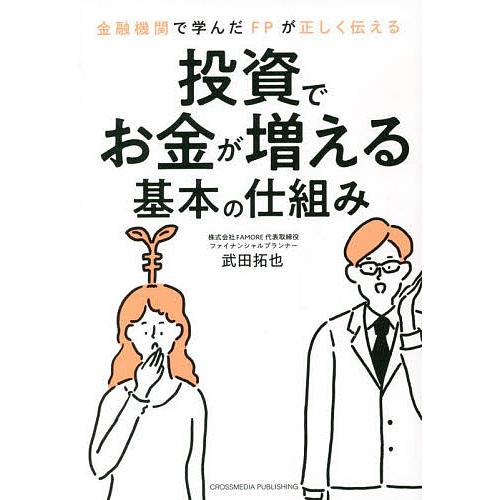 投資でお金が増える基本の仕組み 金融機関で学んだFPが正しく伝える/武田拓也