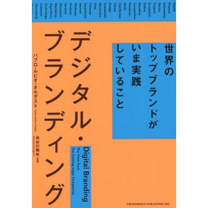デジタル・ブランディング　世界のトップブランドがいま実践していること/パブロ・ルビオ・オルダス/長谷川雅彬