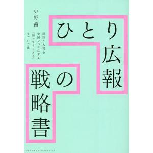 ひとり広報の戦略書/小野茜｜boox