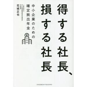 得する社長、損する社長 中小企業のための確定拠出年金/花城正也｜boox