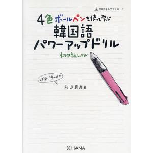 4色ボールペンを使って学ぶ韓国語パワーアップドリル 初中級レベル/前田真彦