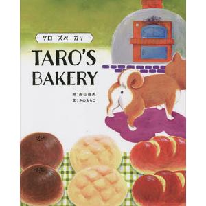 タローズベーカリー/影山直美／イラスト/さのももこ