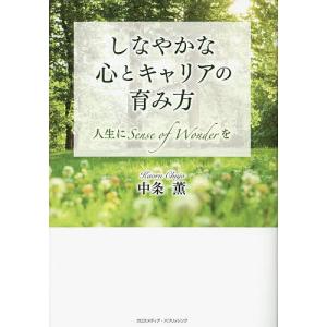 しなやかなキャリアと人生の育み方/中条薫