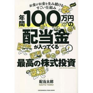 年間100万円の配当金が入ってくる最高の株式投資 お金がお金を生み続けるすごい仕組み/配当太郎｜boox