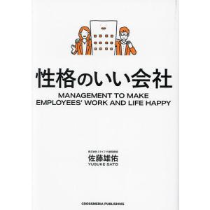 性格のいい会社 MANAGEMENT TO MAKE EMPLOYEES’ WORK AND LIFE HAPPY/佐藤雄佑｜boox