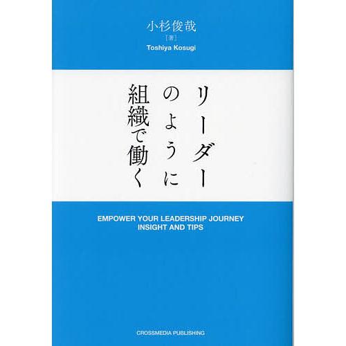 リーダーのように組織で働く/小杉俊哉