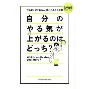 自分のやる気が上がるのは、どっち? やる気に好かれる人、嫌われる人の法則/田中伸明