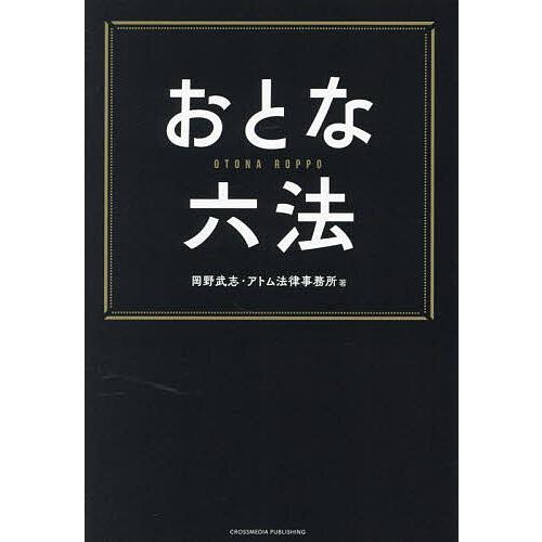 おとな六法/岡野武志/アトム法律事務所