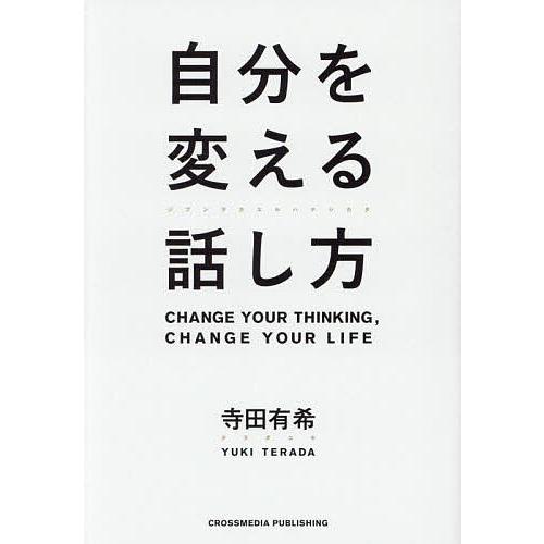 自分を変える話し方/寺田有希