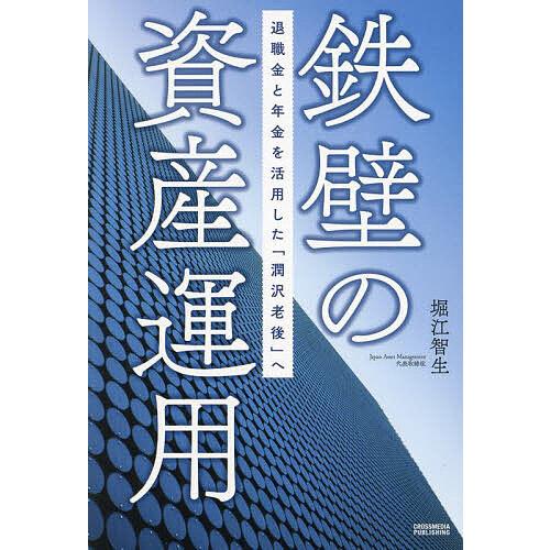 鉄壁の資産運用 退職金と年金を活用した「潤沢老後」へ/堀江智生
