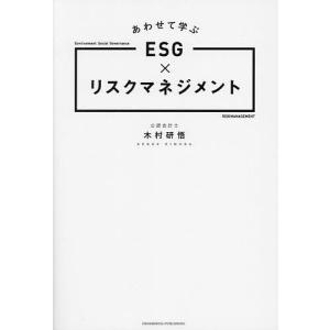 あわせて学ぶESG×リスクマネジメント/木村研悟｜boox