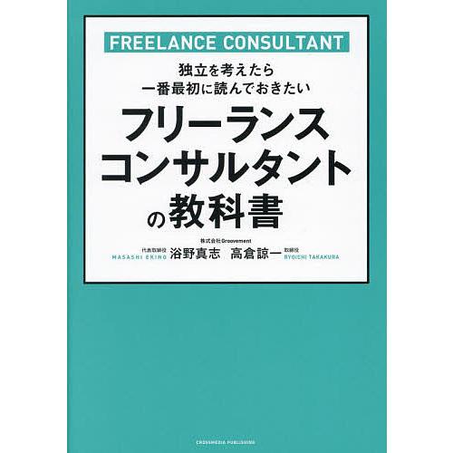 フリーランスコンサルタントの教科書 独立を考えたら一番最初に読んでおきたい/浴野真志/高倉諒一