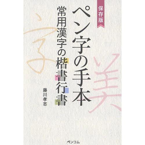 ペン字の手本 保存版 常用漢字の楷書行書/藤川孝志