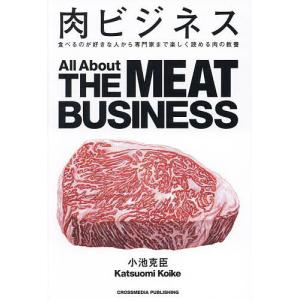肉ビジネス 食べるのが好きな人から専門家まで楽しく読める肉の教養/小池克臣｜boox