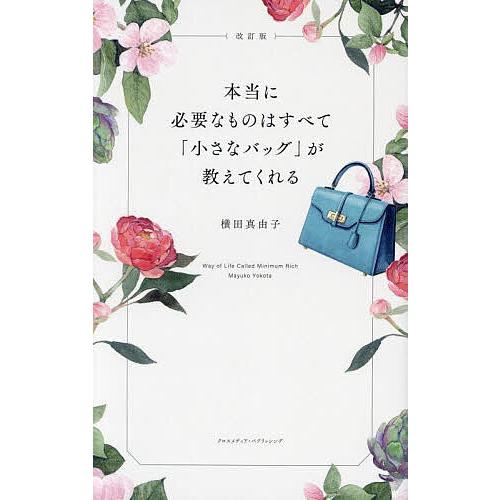 本当に必要なものはすべて「小さなバッグ」が教えてくれる/横田真由子