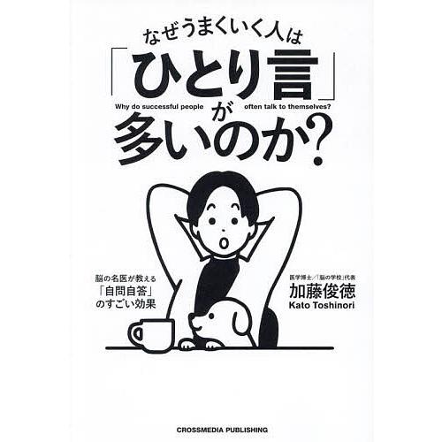 なぜうまくいく人は「ひとり言」が多いのか? 脳の名医が教える「自問自答」のすごい効果/加藤俊徳