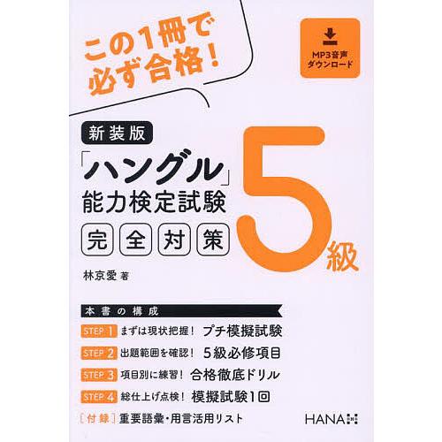 「ハングル」能力検定試験完全対策5級 新装版/林京愛