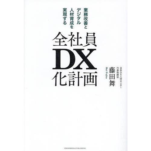 全社員DX化計画 業務改善とデジタル人材育成を実現する/藤田舞