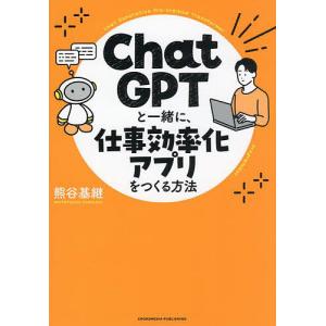 ChatGPTと一緒に、仕事効率化アプリをつくる方法/熊谷基継｜boox