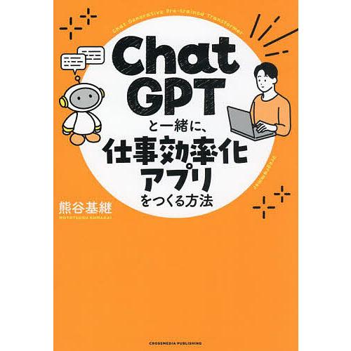 ChatGPTと一緒に、仕事効率化アプリをつくる方法/熊谷基継