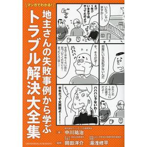 マンガでわかる!地主さんの失敗事例から学ぶトラブル解決大全集/中川祐治/岡田洋介/湯浅修平｜boox