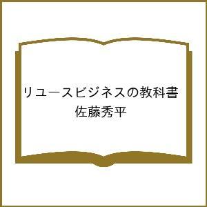 〔予約〕リユースビジネスの教科書/佐藤秀平｜boox
