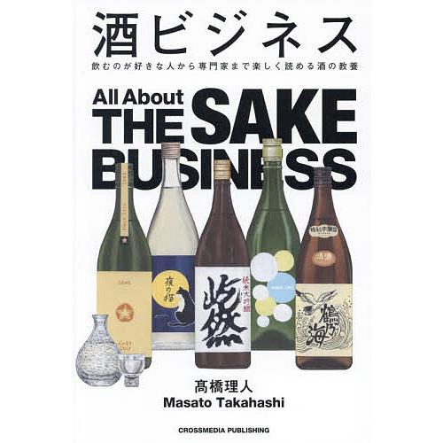 酒ビジネス 飲むのが好きな人から専門家まで楽しく読める酒の教養/高橋理人