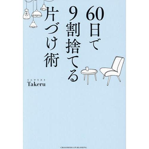 60日で9割捨てる片づけ術/ミニマリストTakeru