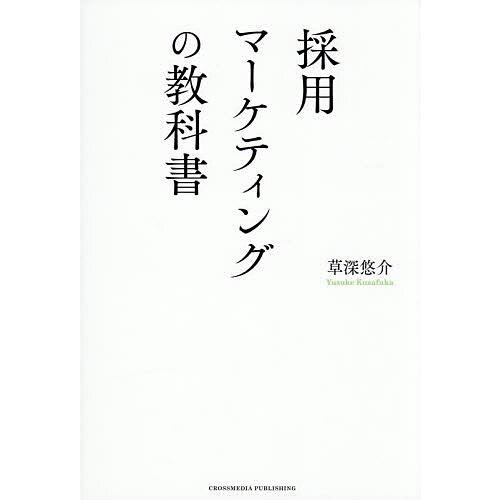 採用マーケティングの教科書/草深悠介