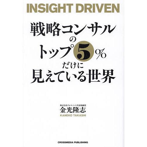 戦略コンサルのトップ5%だけに見えている世界/金光隆志