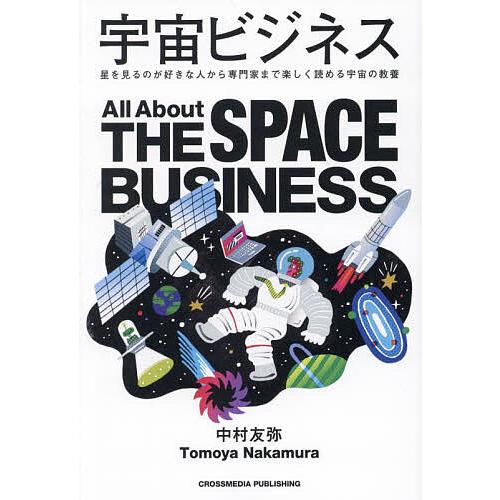 宇宙ビジネス 星を見るのが好きな人から専門家まで楽しく読める宇宙の教養/中村友弥