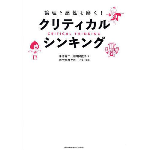 論理と感性を磨く!クリティカル・シンキング/仲道哲二/池田阿佐子/グロービス