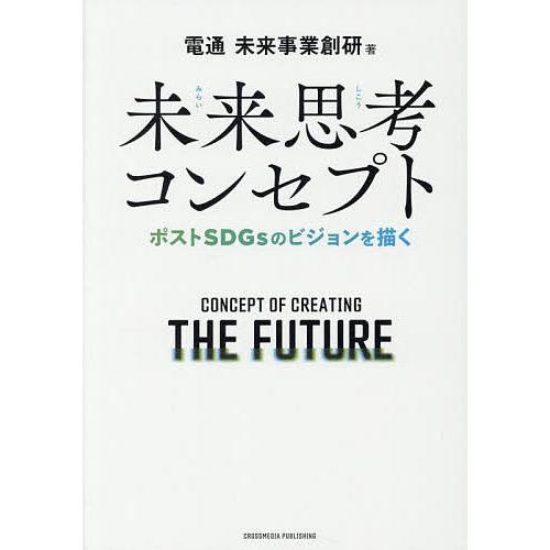 未来思考コンセプト ポストSDGsのビジョンを描く/電通未来事業創研